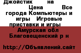 Джойстик oxion на Sony PlayStation 3 › Цена ­ 900 - Все города Компьютеры и игры » Игровые приставки и игры   . Амурская обл.,Благовещенский р-н